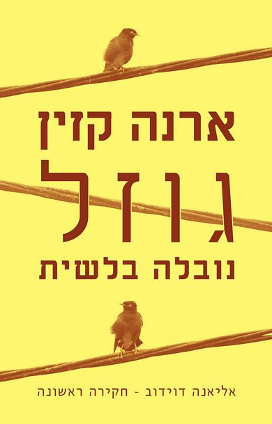 גוזל - נובלה בלשית מאת ארנה קזין